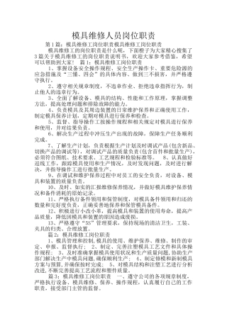 模具维修人员岗位职责