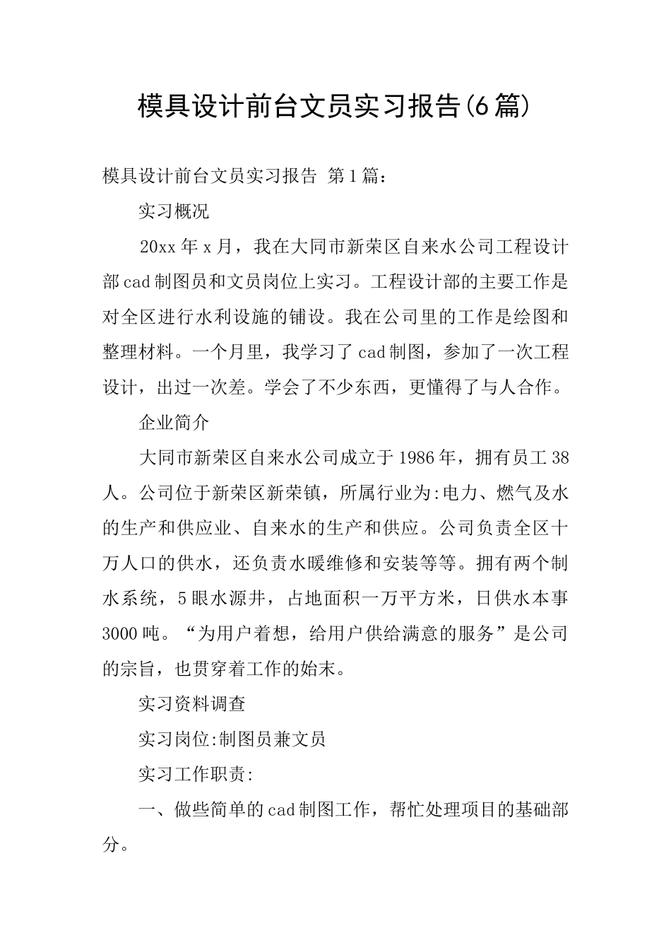 模具设计前台文员实习报告_第1页