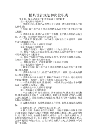 模具设计规划和岗位职责