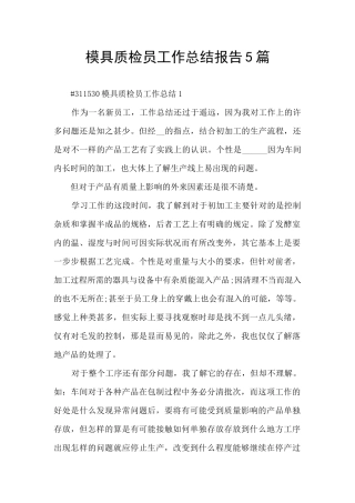 模具质检员工作总结报告5篇