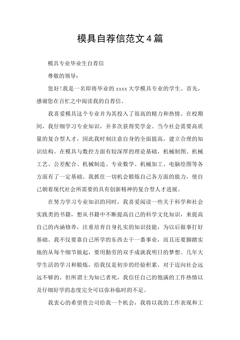 模具自荐信范文4篇_第1页