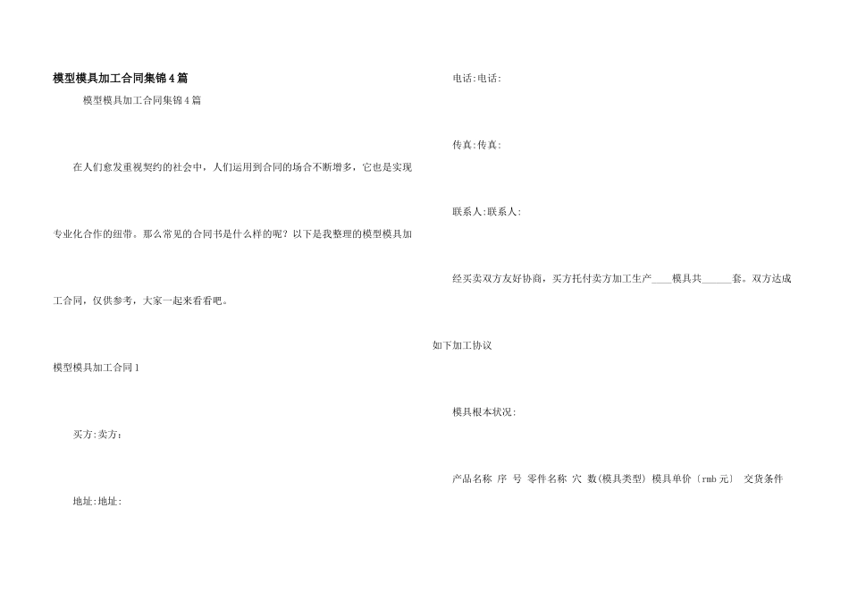 模型模具加工合同集锦4篇_第1页