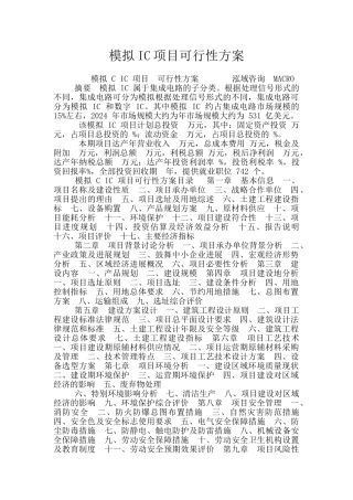 模拟IC项目可行性方案