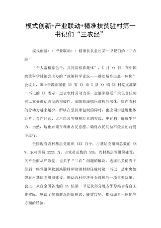 模式创新+产业联动+精准扶贫驻村第一书记们“三农经”