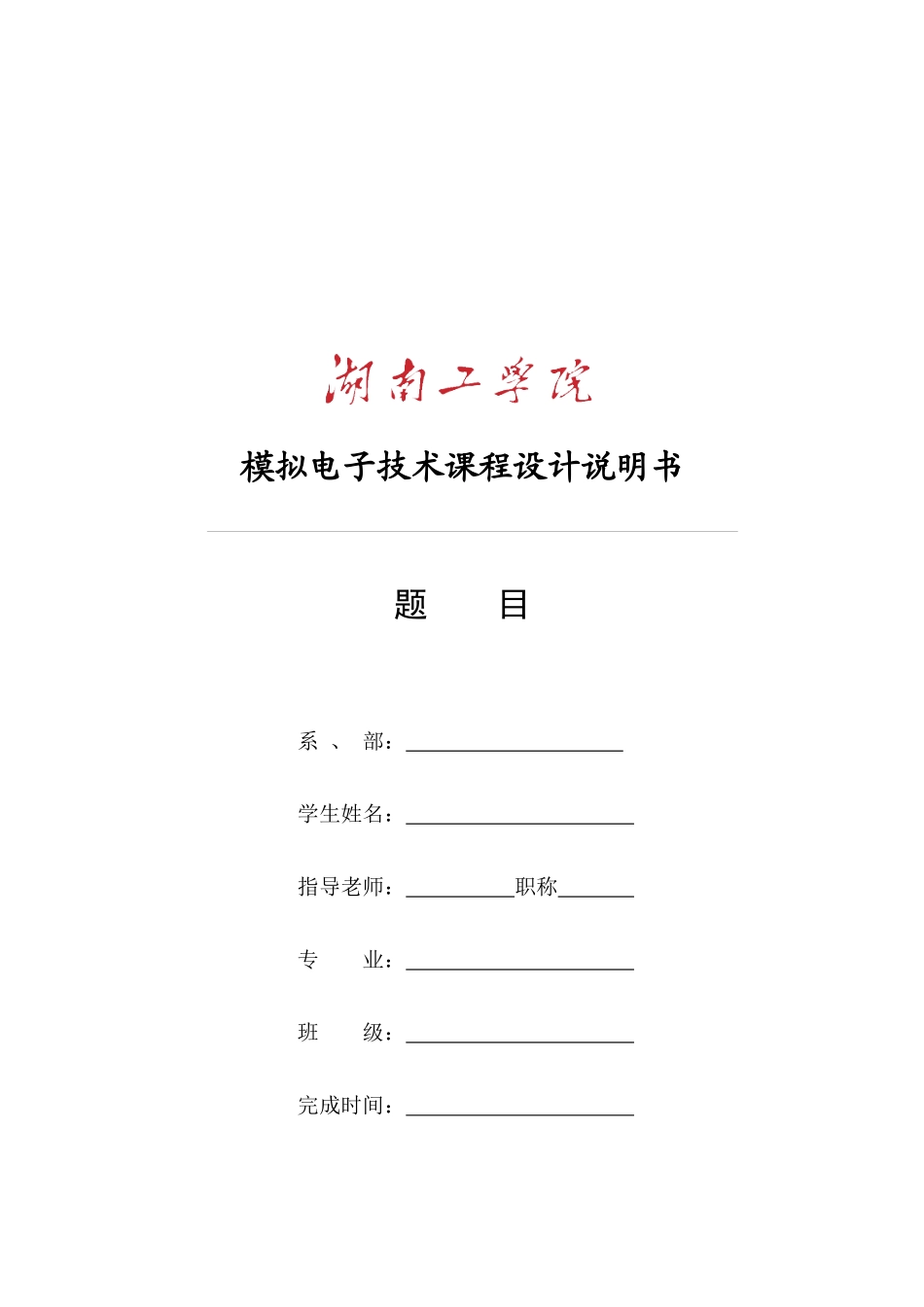 模拟电子技术课程设计说明书_第1页
