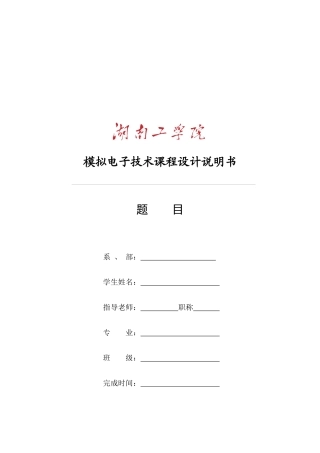 模拟电子技术课程设计说明书
