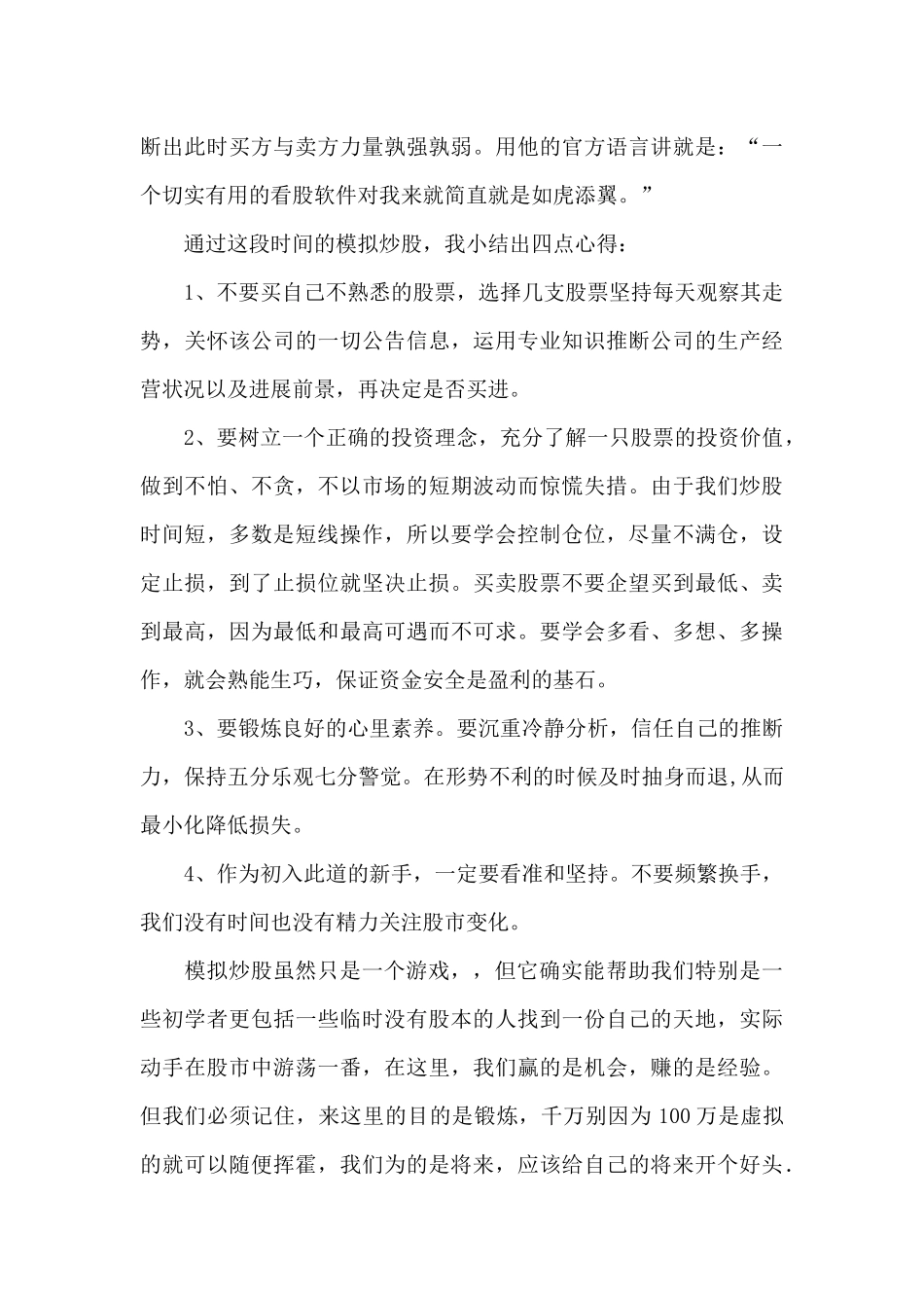 模拟实训心得体会15篇_第3页