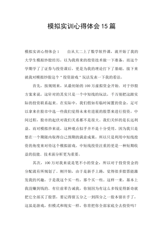 模拟实训心得体会15篇
