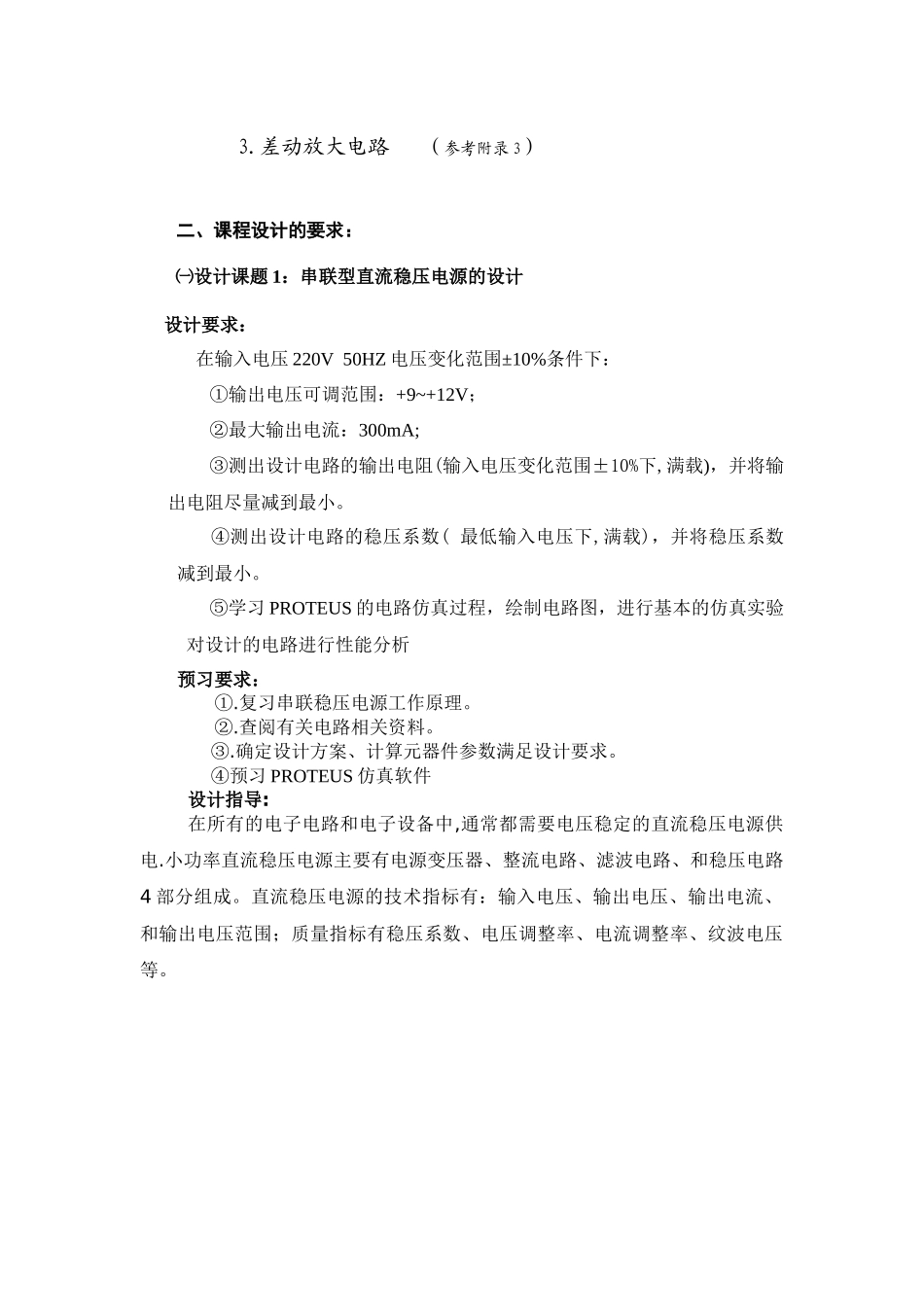 模拟电子技术基础课程设计指导书_第2页