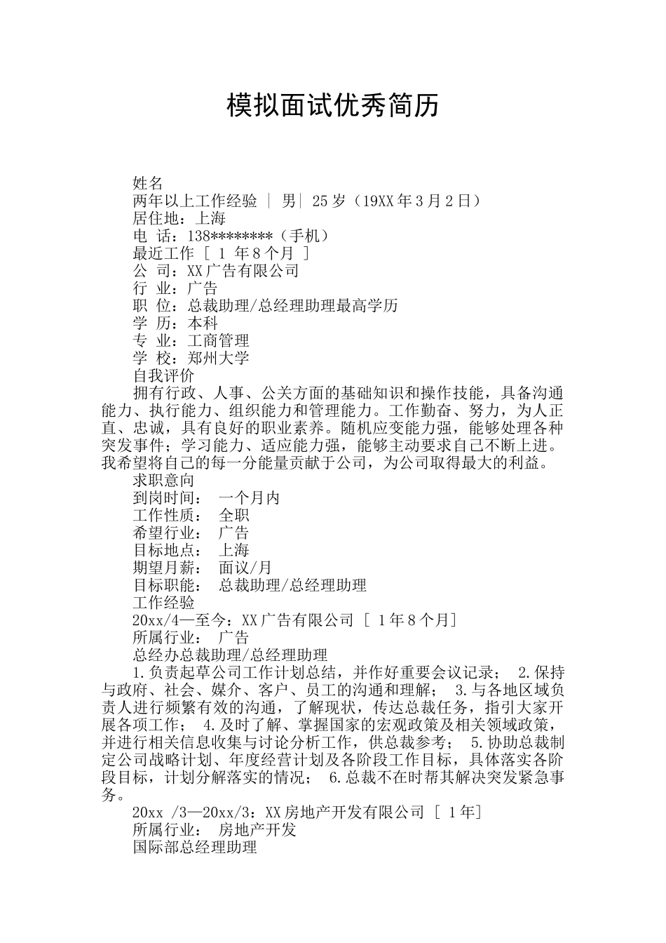 模拟面试优秀简历_第1页