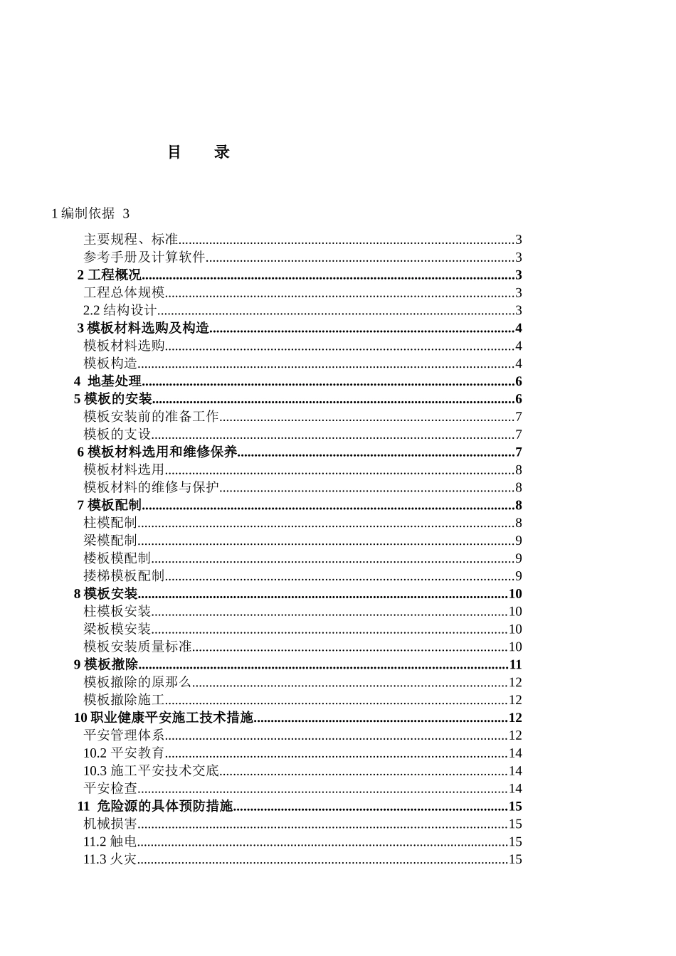 模板专项施工方案培训资料(2024整理)_第1页