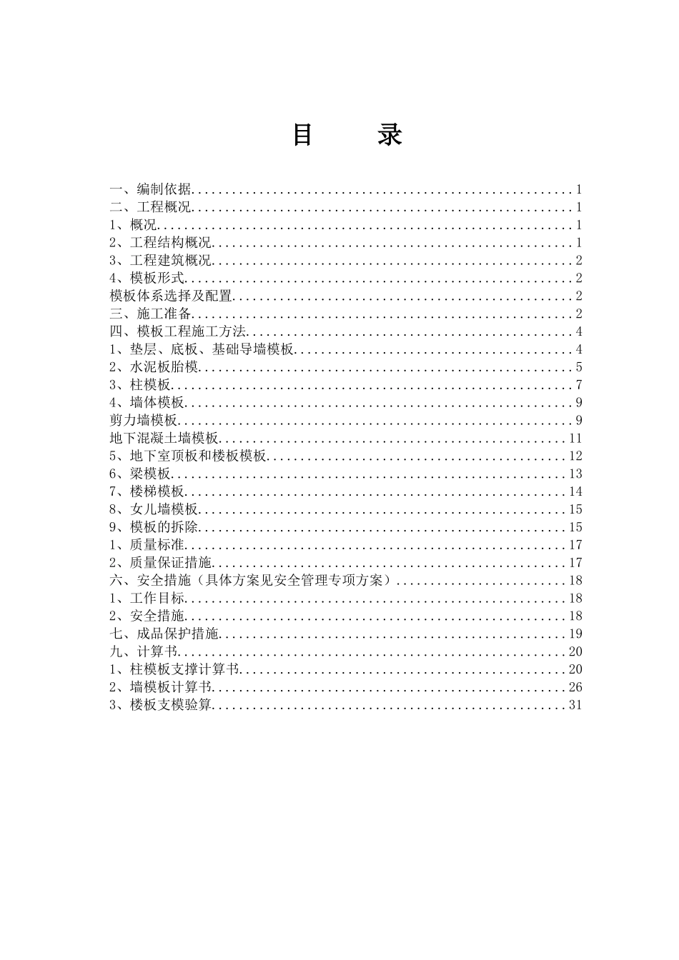 模板专项施工方案培训资料_第2页