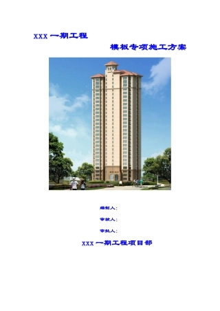 模板专项施工方案培训资料