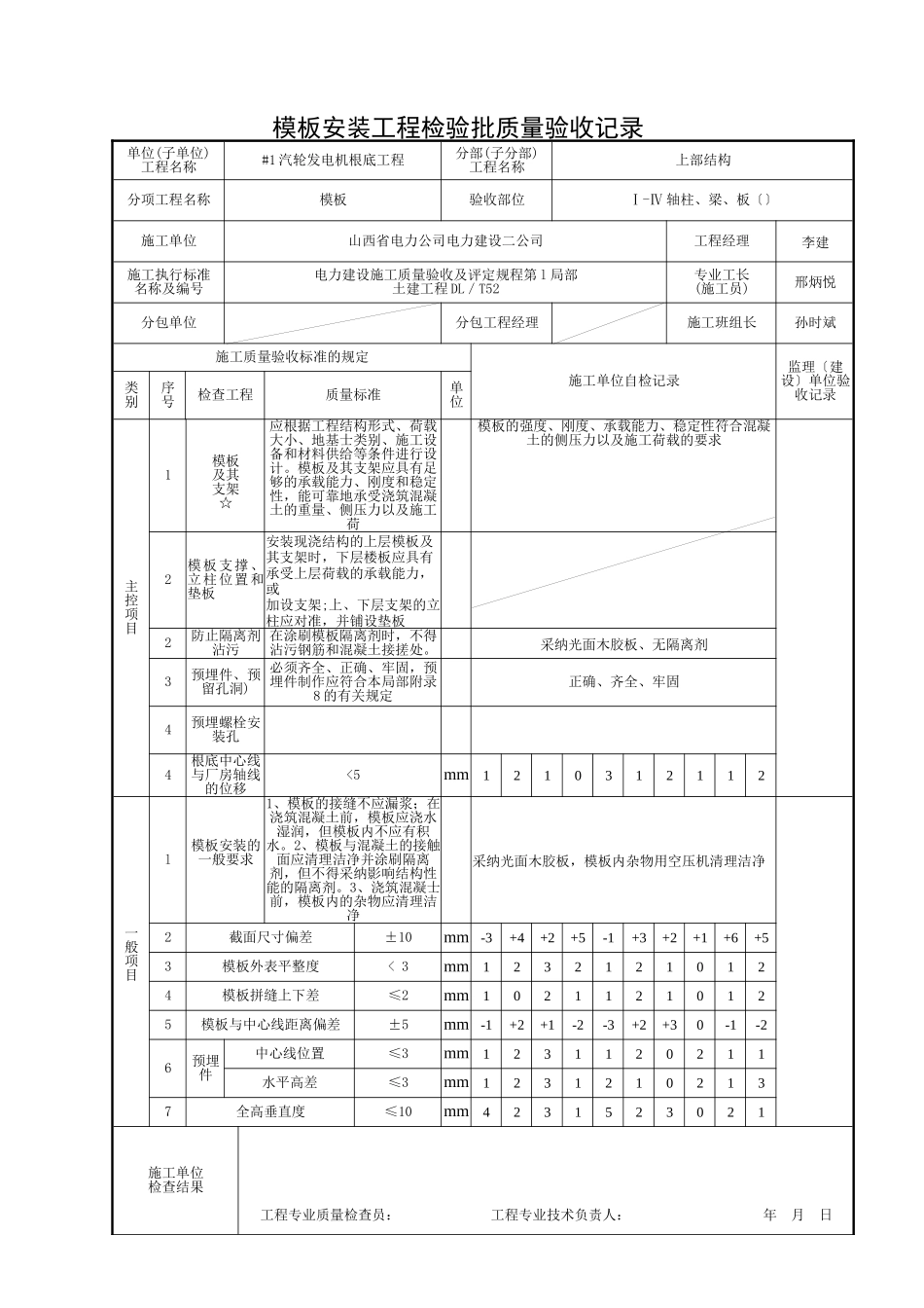 模板安装检验批质量验收记录_第1页