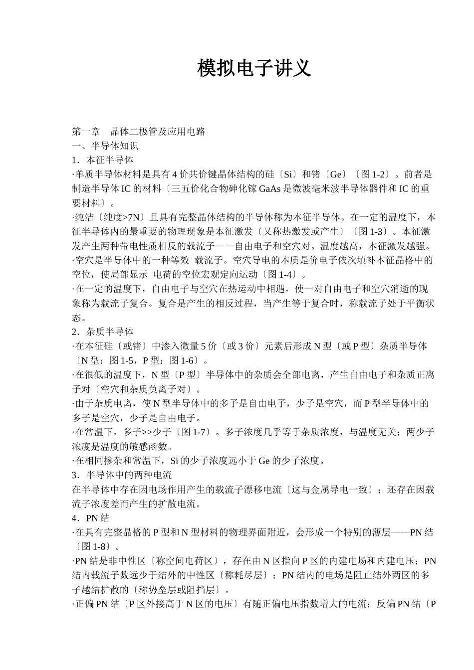 模拟电子讲义_第1页