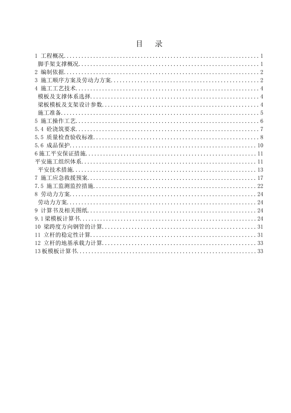 模板支撑系统专项施工方案培训资料_第1页