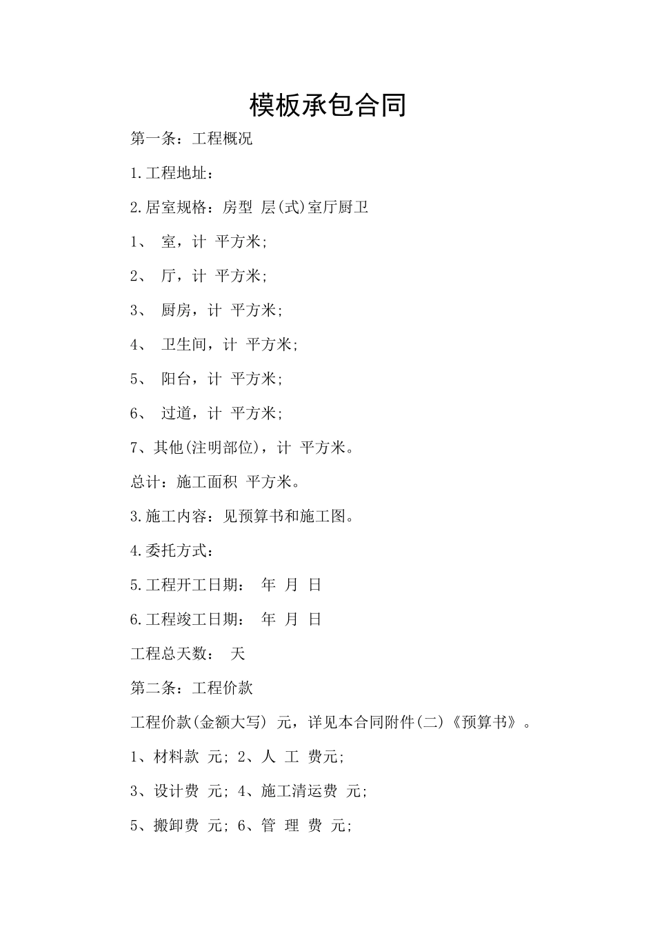 模板承包合同_第1页