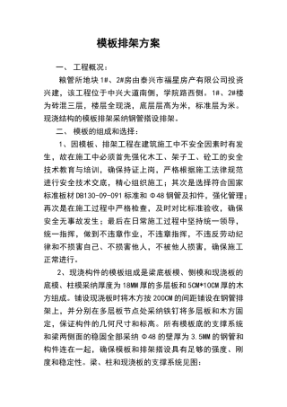 模板排架搭设方案