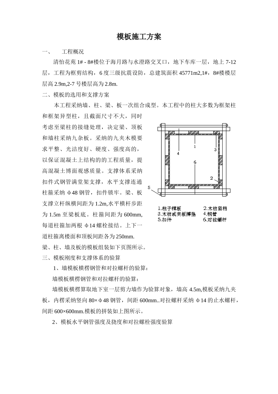 模板施工方案概况_第1页