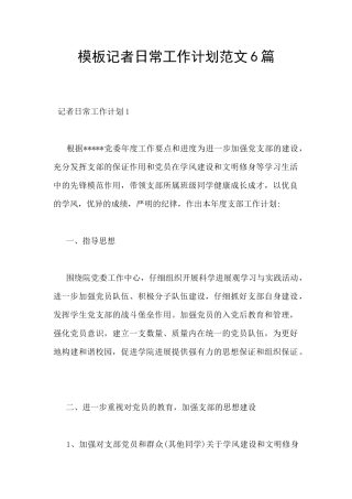 模板记者日常工作计划范文6篇