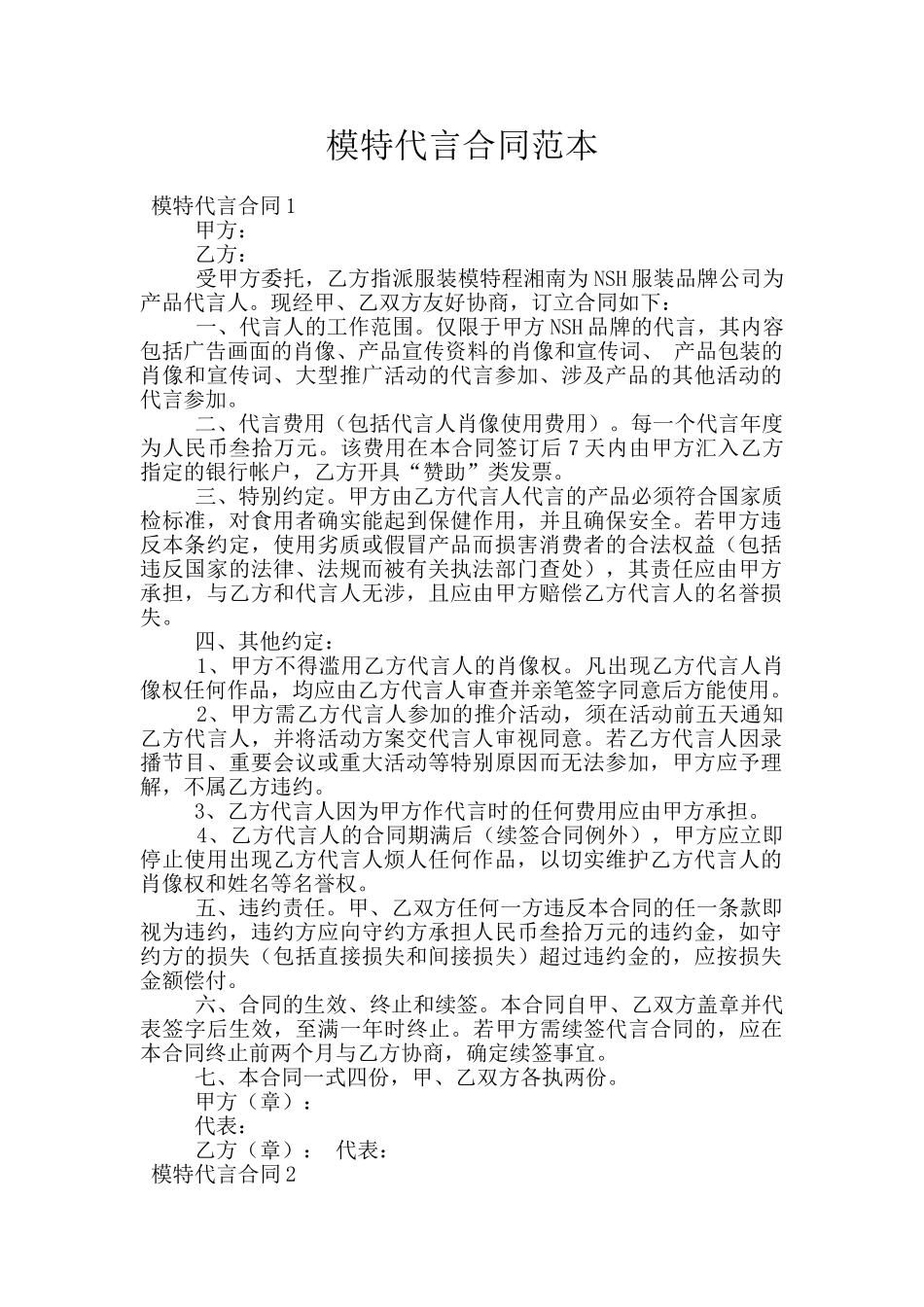 模特代言合同范本_第1页