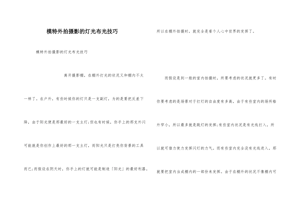 模特外拍摄影的灯光布光技巧_第1页