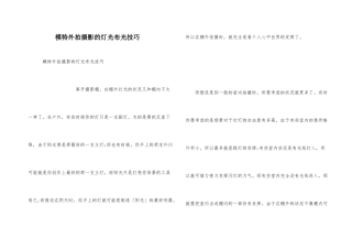 模特外拍摄影的灯光布光技巧
