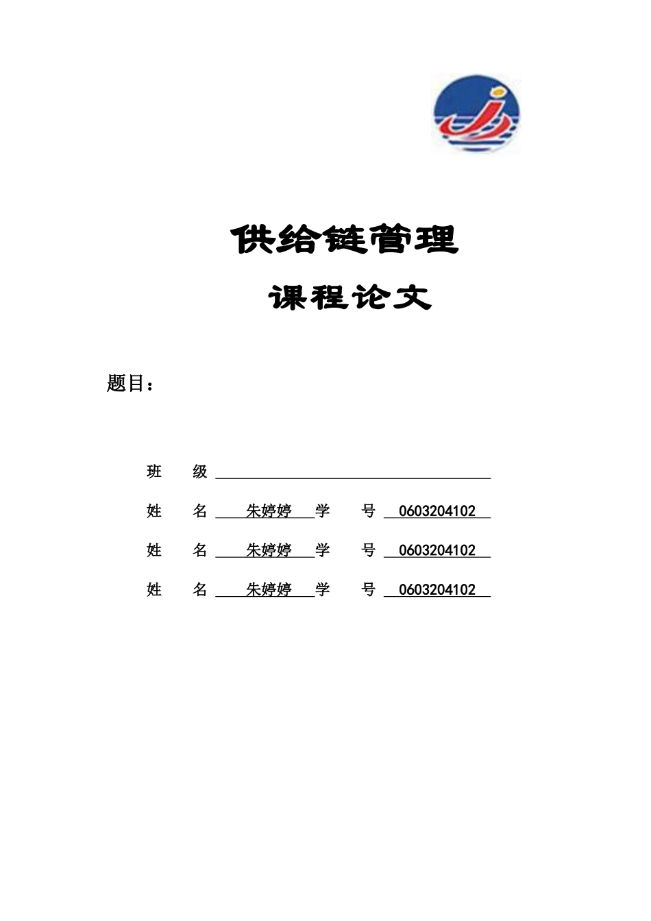 模版：供应链管理课程论文_第1页