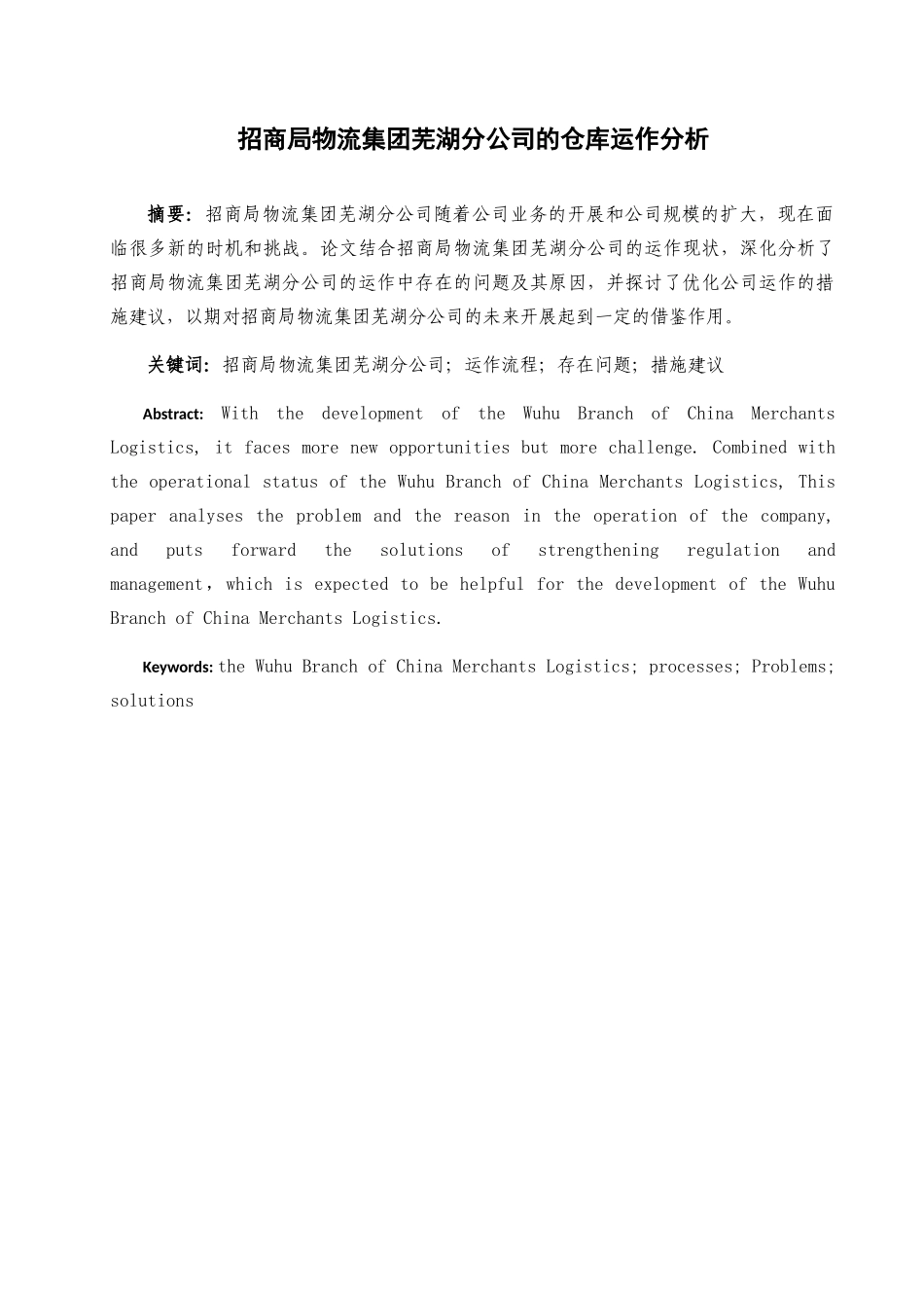 模版：供应链管理课程论文_第2页