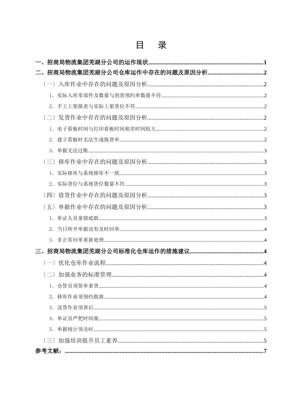 模版：供应链管理课程论文_第3页