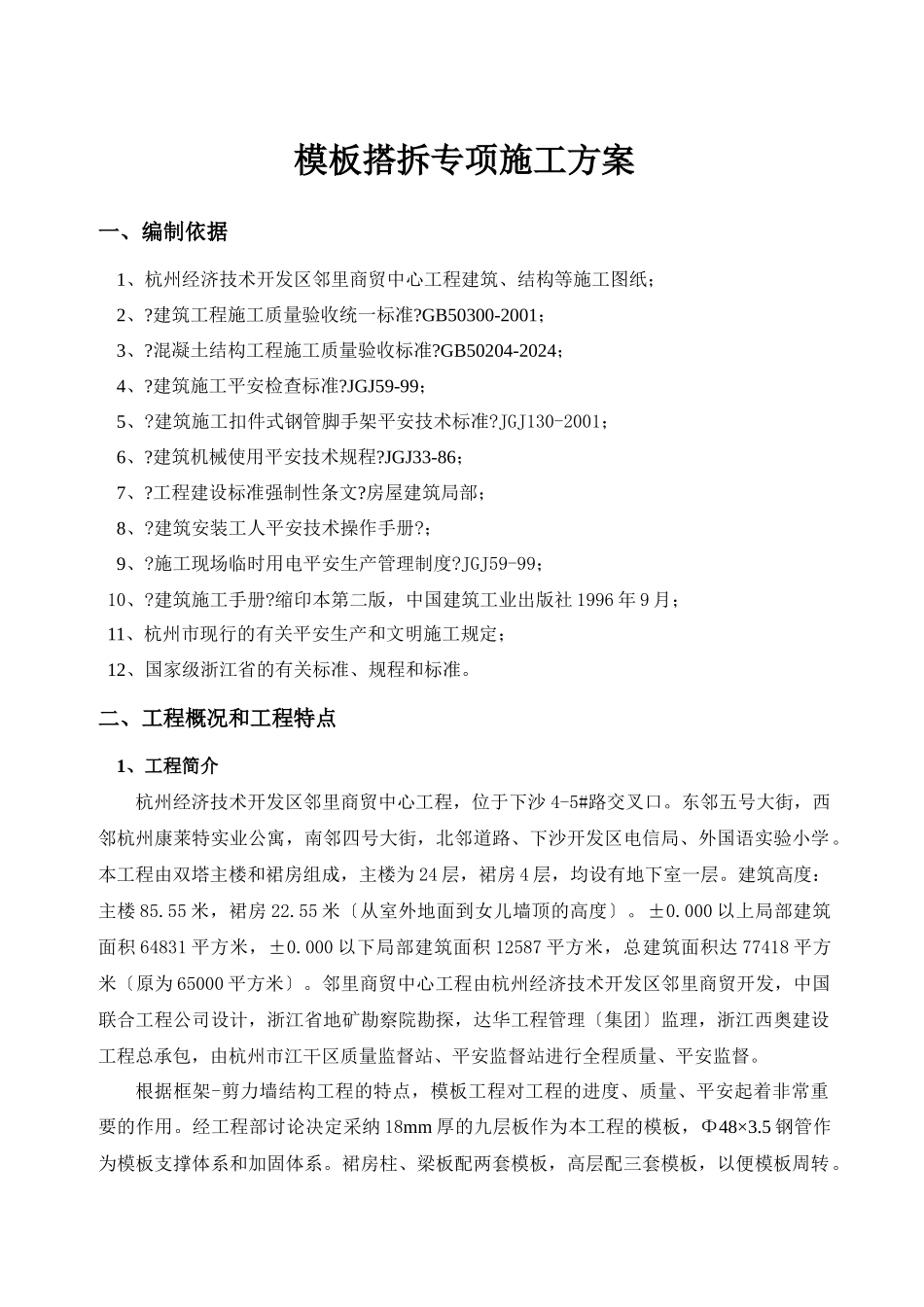 模板搭拆专项施工方案_第1页