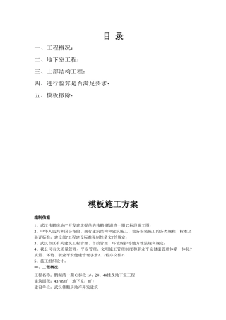 模板施工方案培训资料