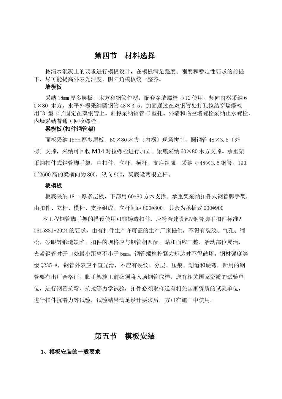 模板施工方案培训资料(doc_第3页