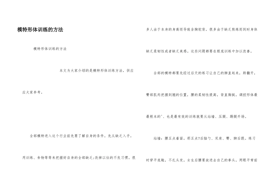 模特形体训练的方法_第1页