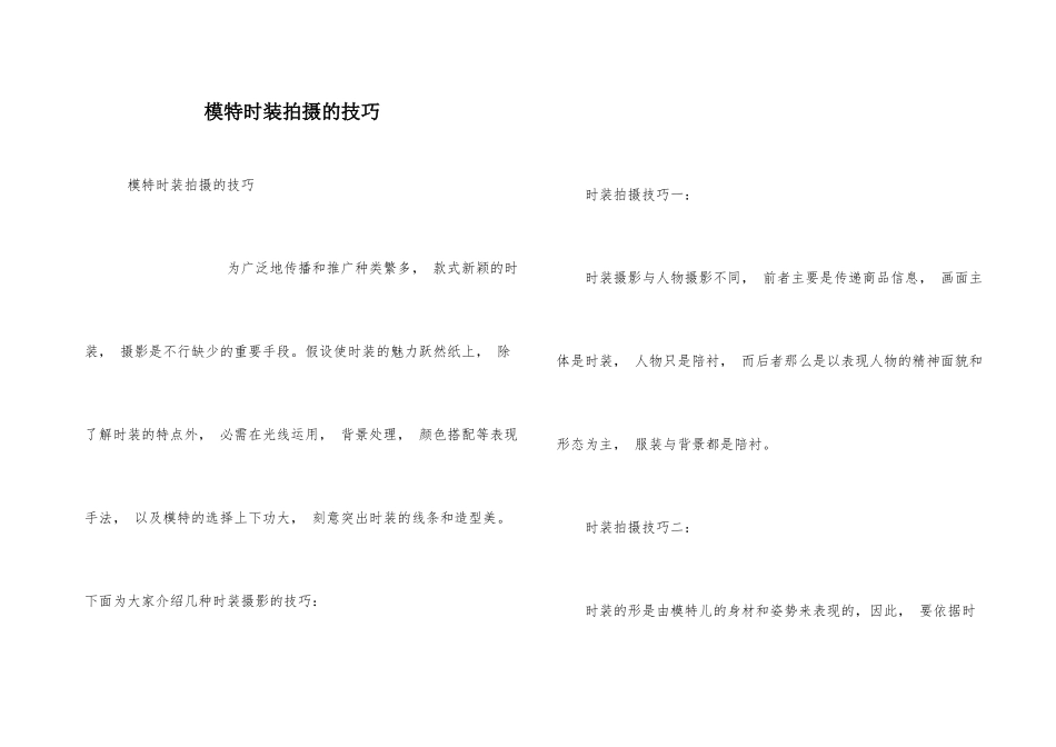 模特时装拍摄的技巧_第1页