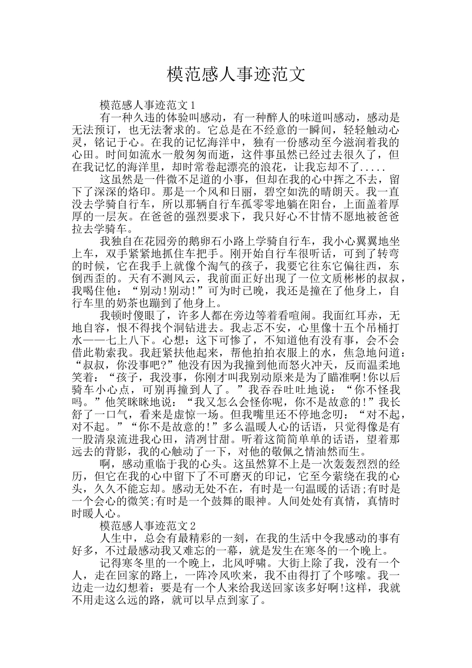 模范感人事迹范文_第1页