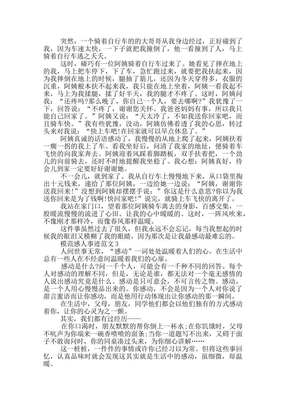 模范感人事迹范文_第2页