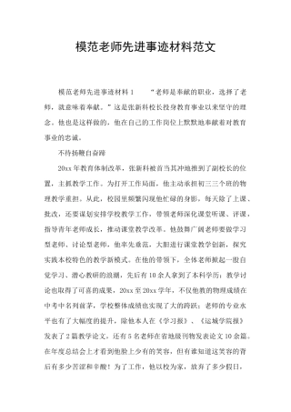 模范教师先进事迹材料范文