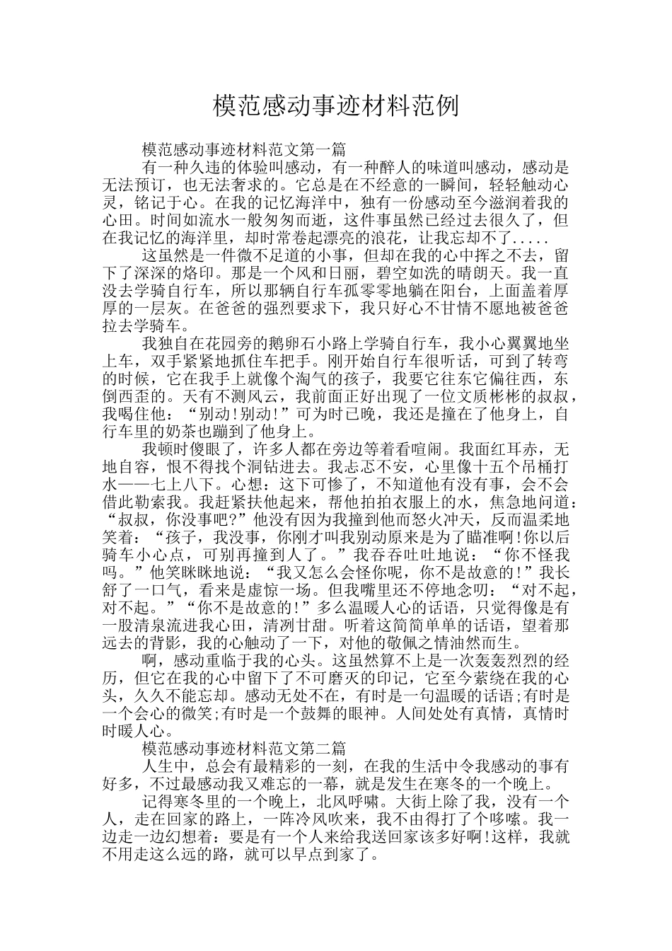 模范感动事迹材料范例_第1页