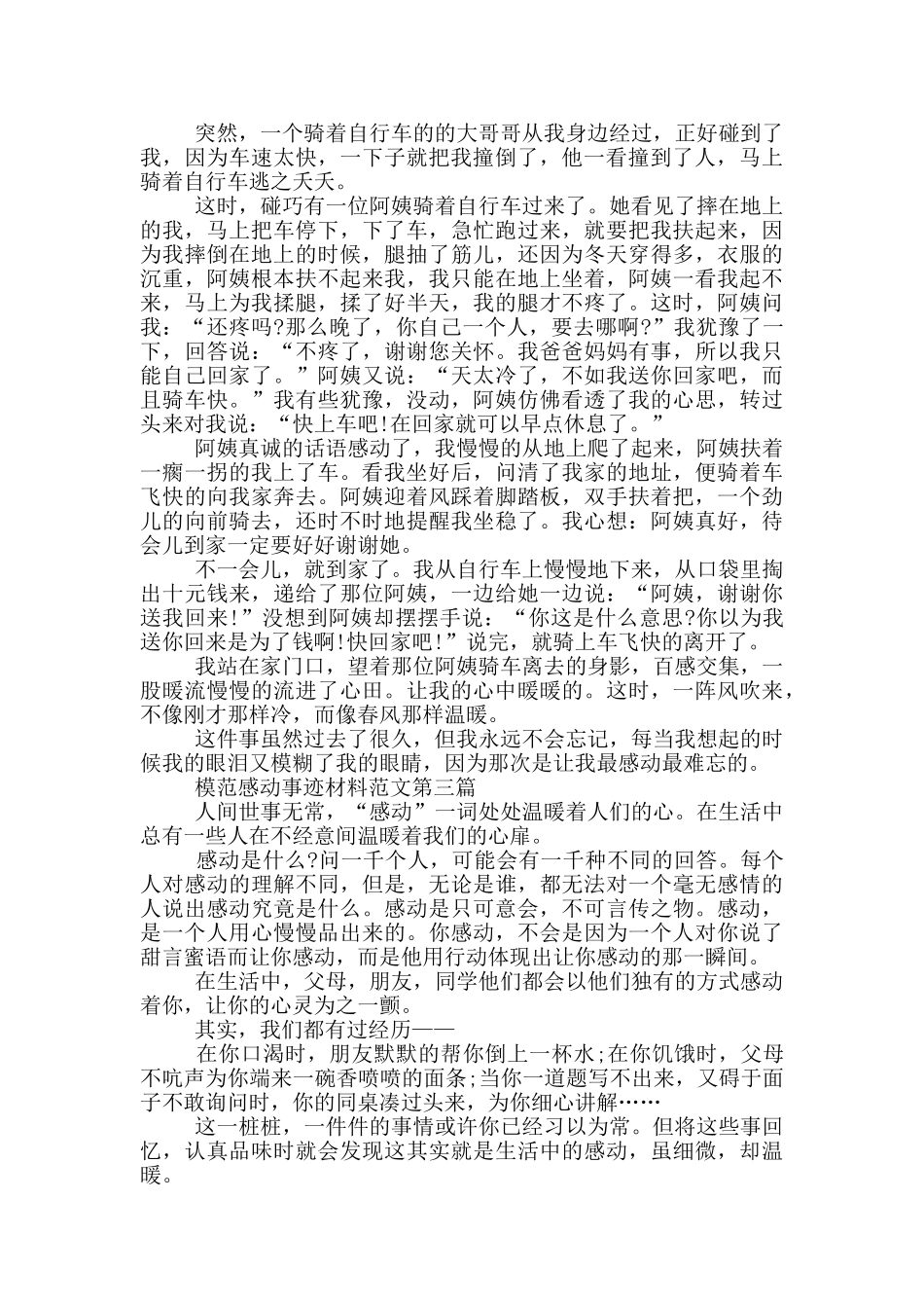 模范感动事迹材料范例_第2页