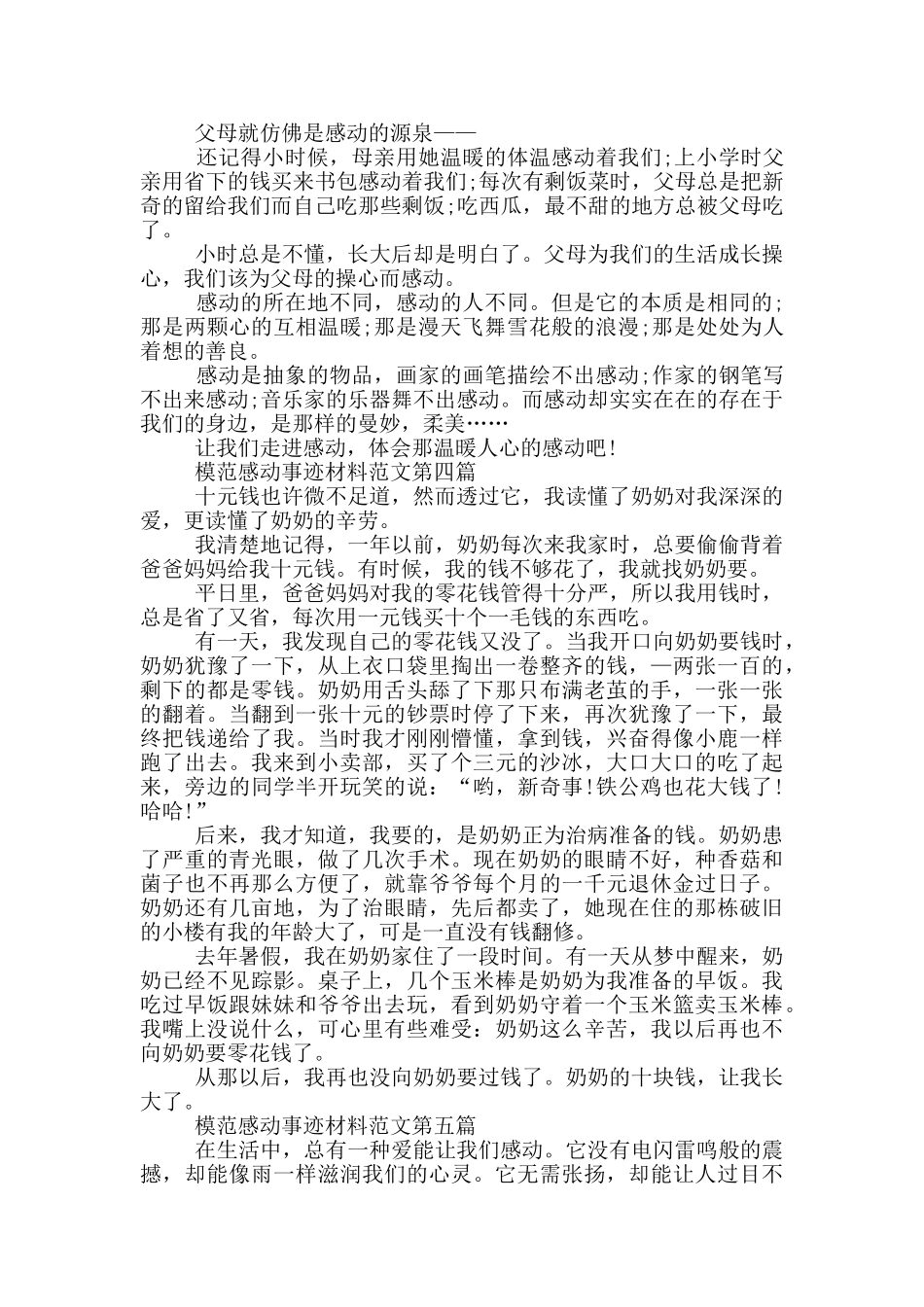 模范感动事迹材料范例_第3页