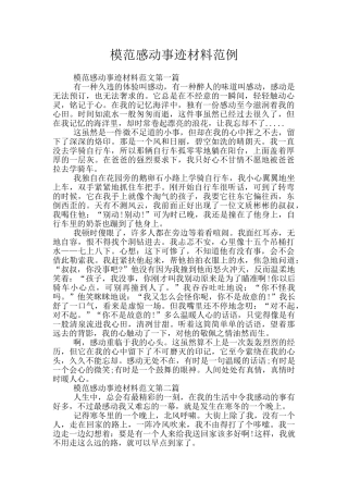 模范感动事迹材料范例