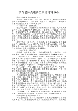 模范教师先进典型事迹材料2024