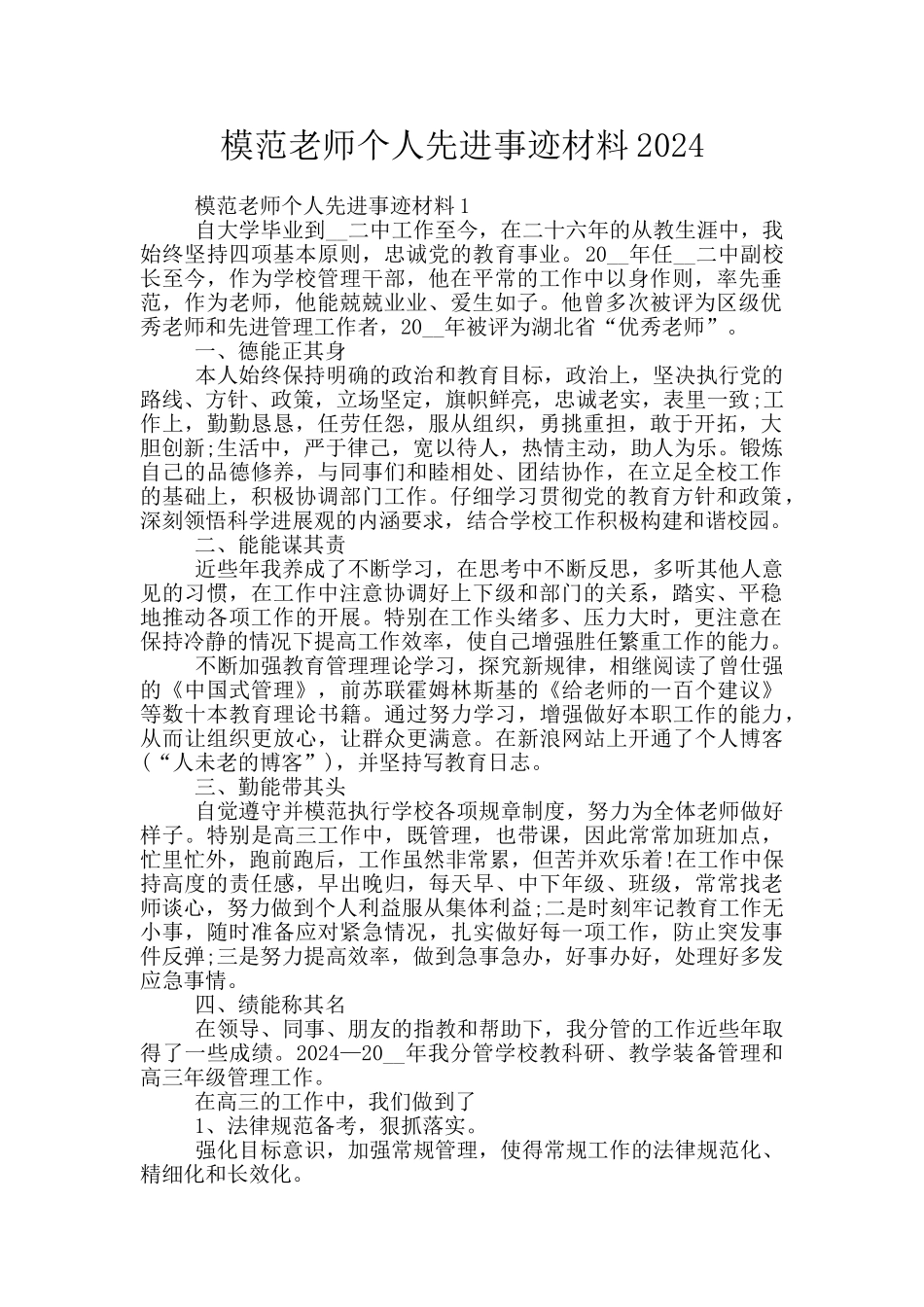 模范教师个人先进事迹材料2024_第1页