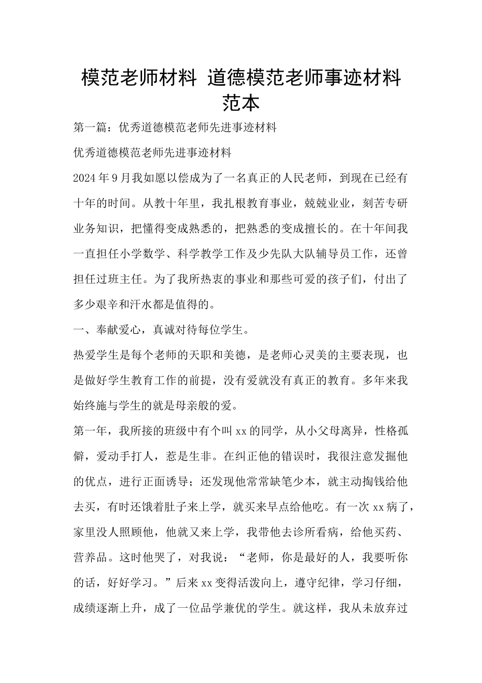 模范教师材料_第1页