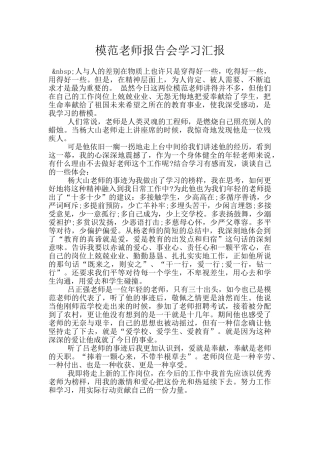 模范教师报告会学习汇报