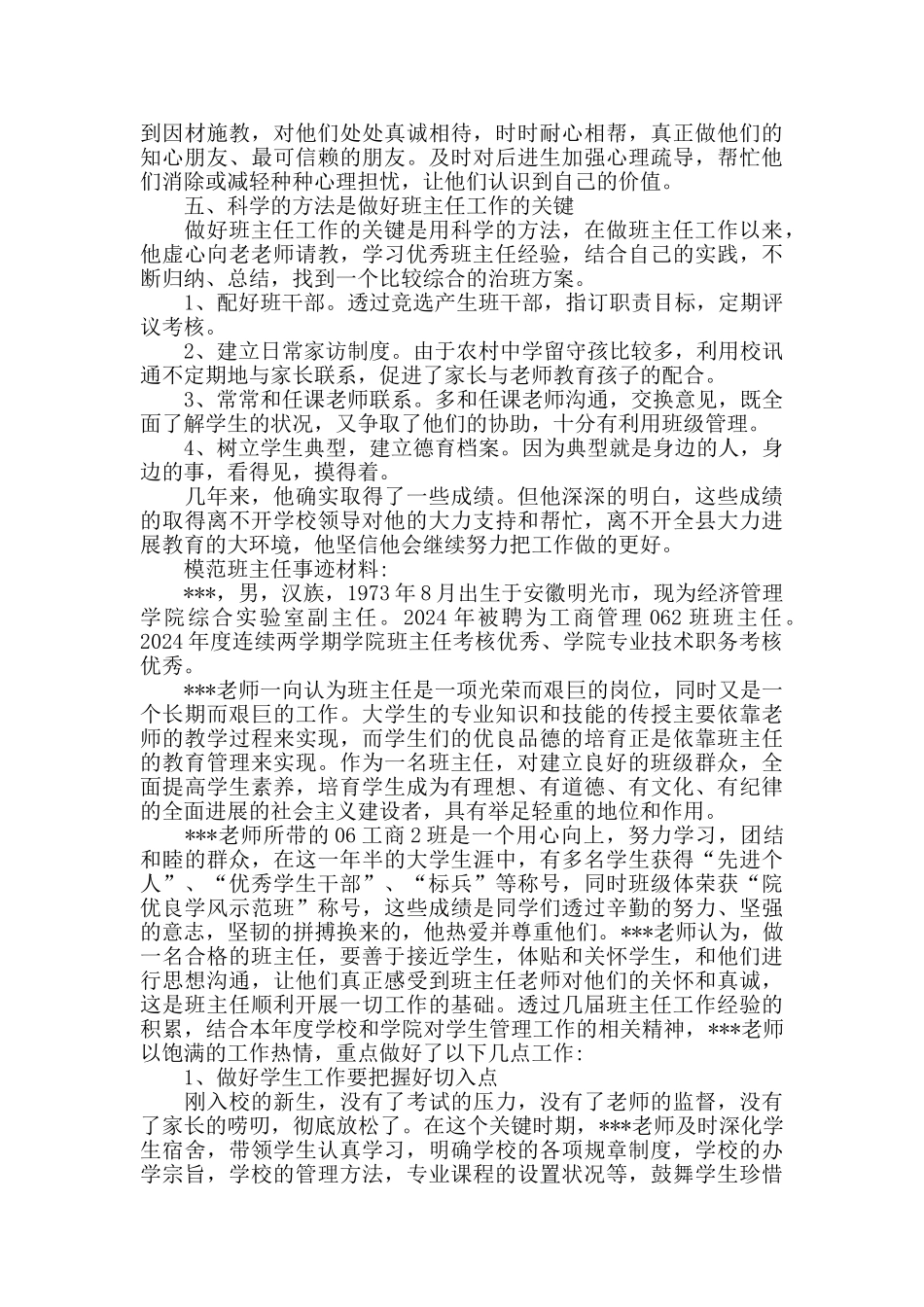 模范班主任事迹材料三篇_第2页