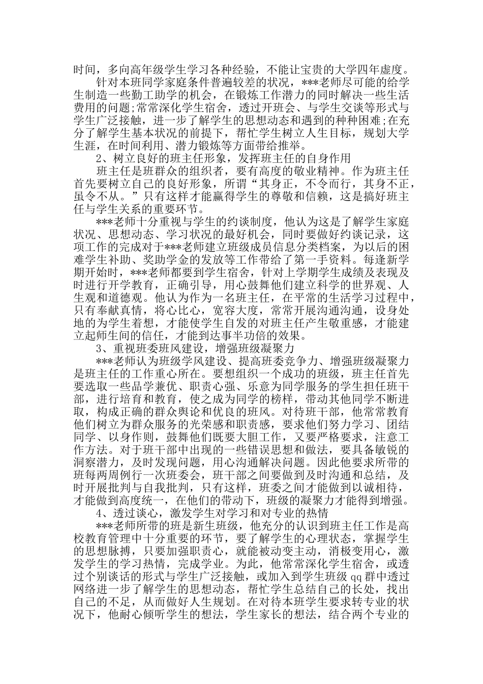 模范班主任事迹材料三篇_第3页