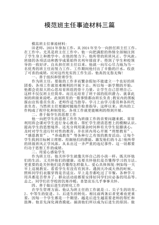 模范班主任事迹材料三篇