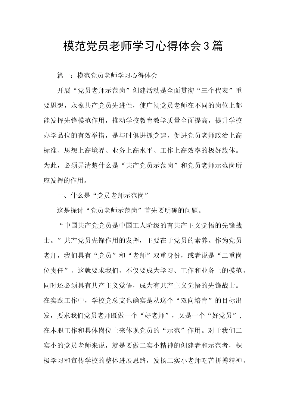 模范党员教师学习心得体会3篇_第1页